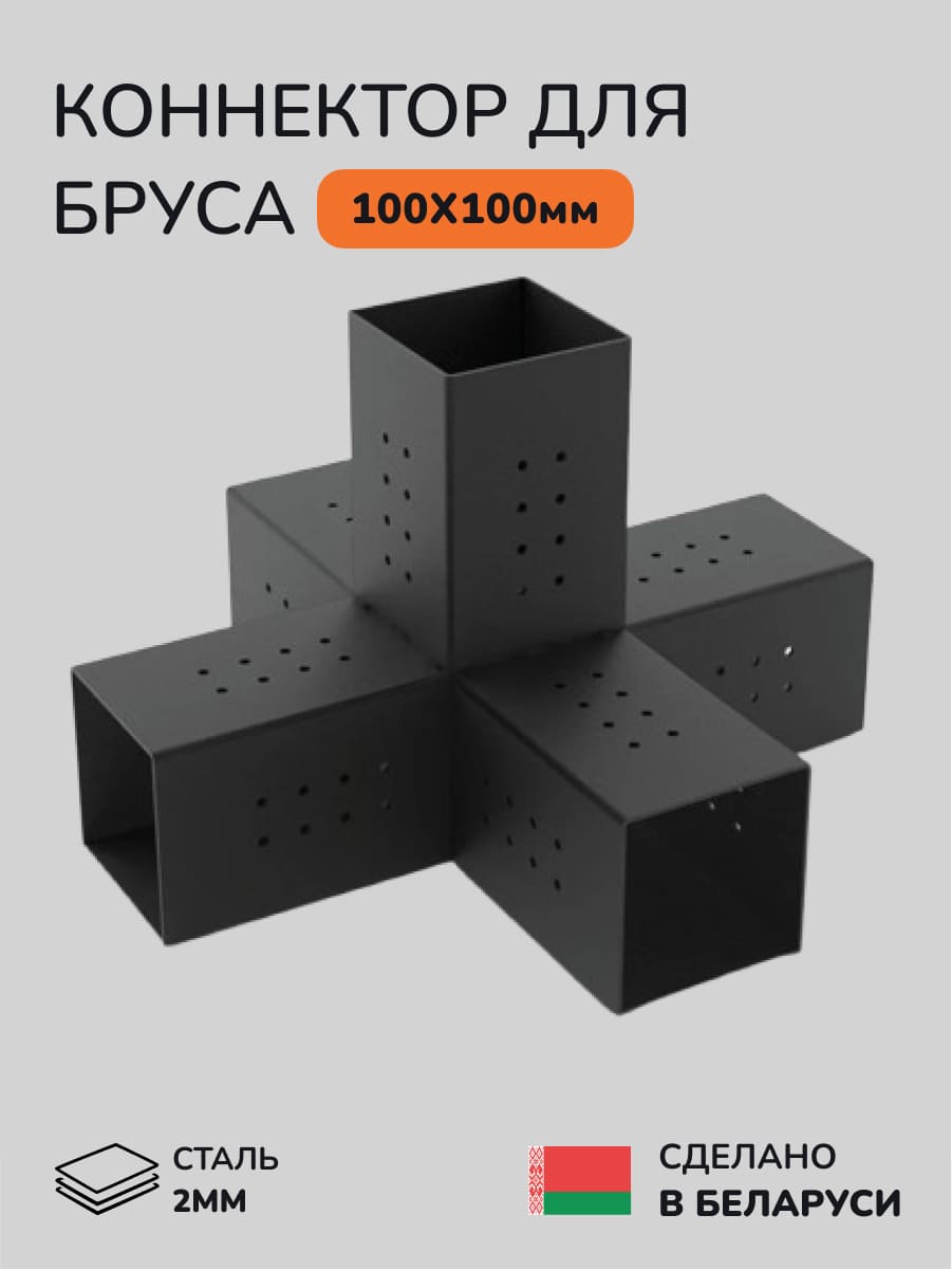 Коннектор для бруса, опора для бруса SCANDINAF QWIN 100х100