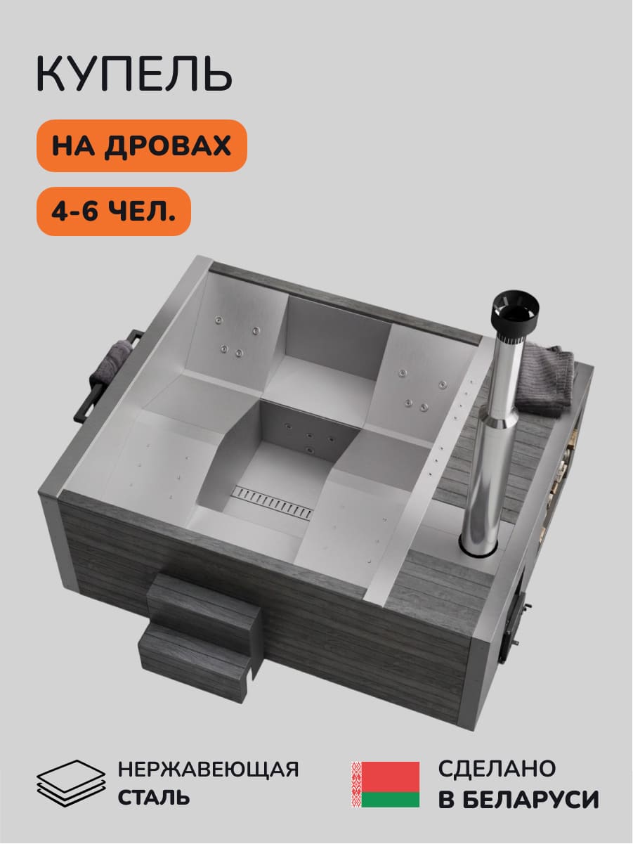 Купель на дровах Scandinaf Elite 260, 4-6 чел., AISI 304, серый