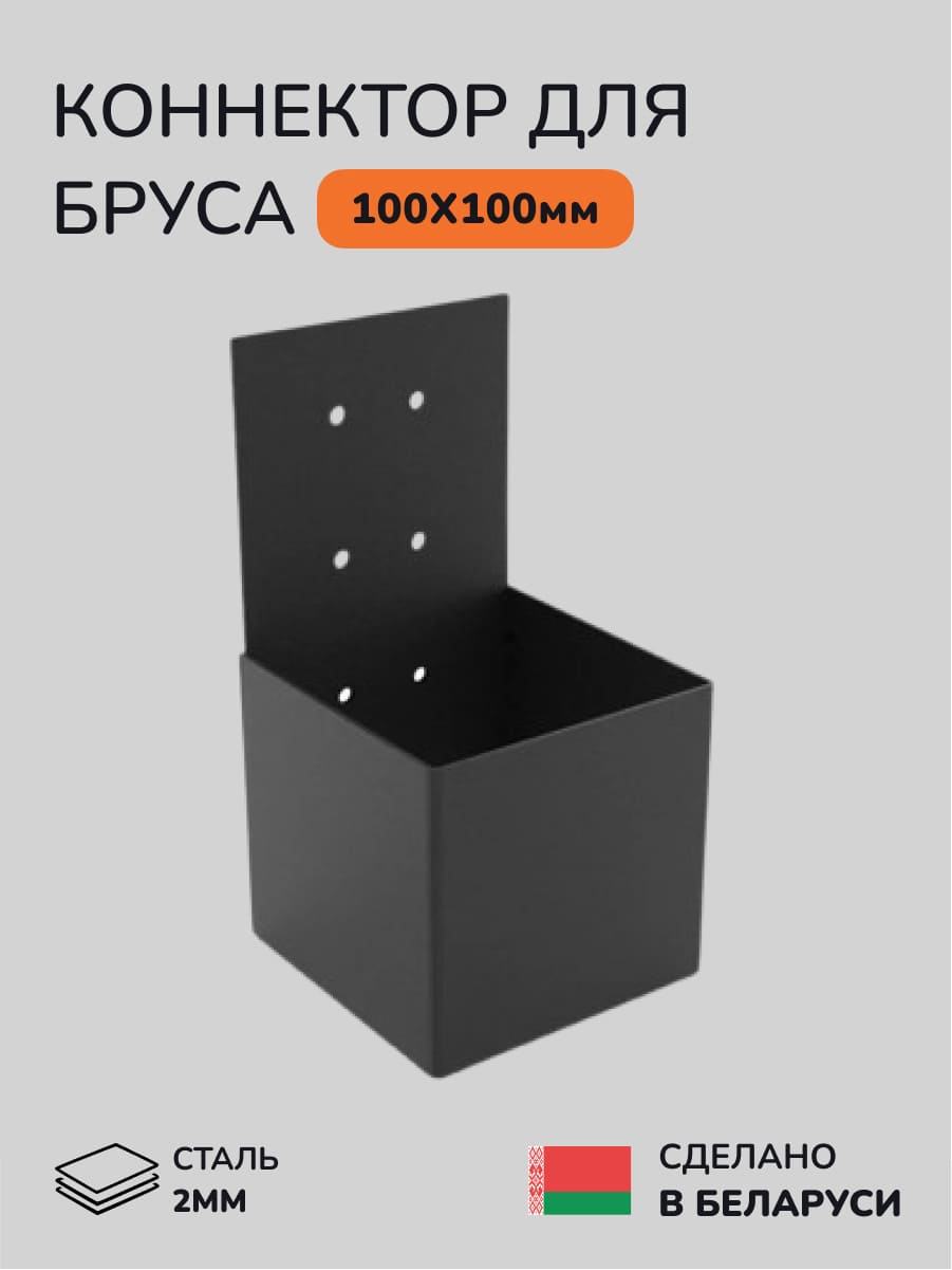 Коннектор для бруса, опора для бруса SCANDINAF KONEKT 100х100