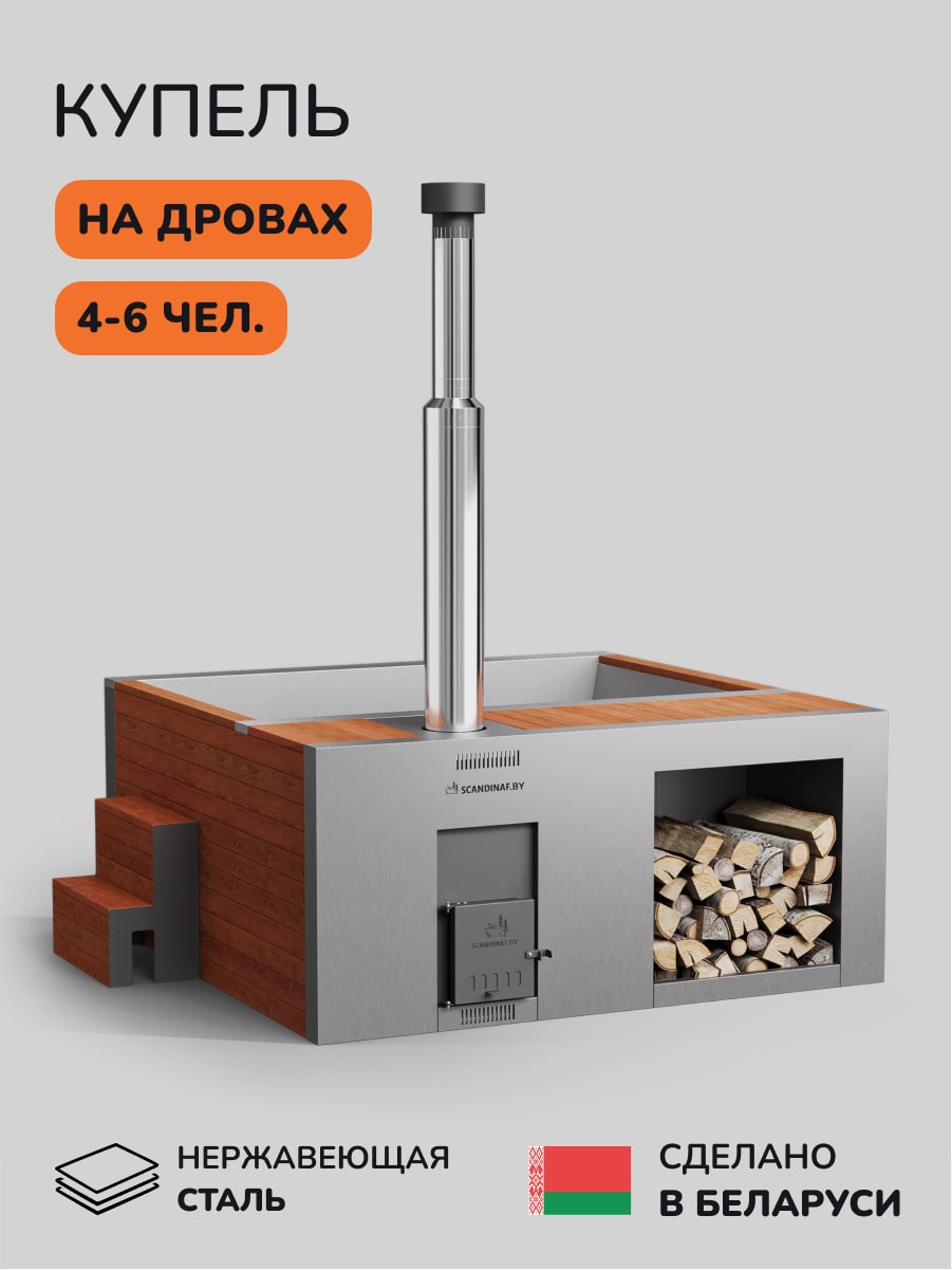 Купель на дровах Scandinaf Elite 200R, 4-6 чел., красное дерево, AISI 304