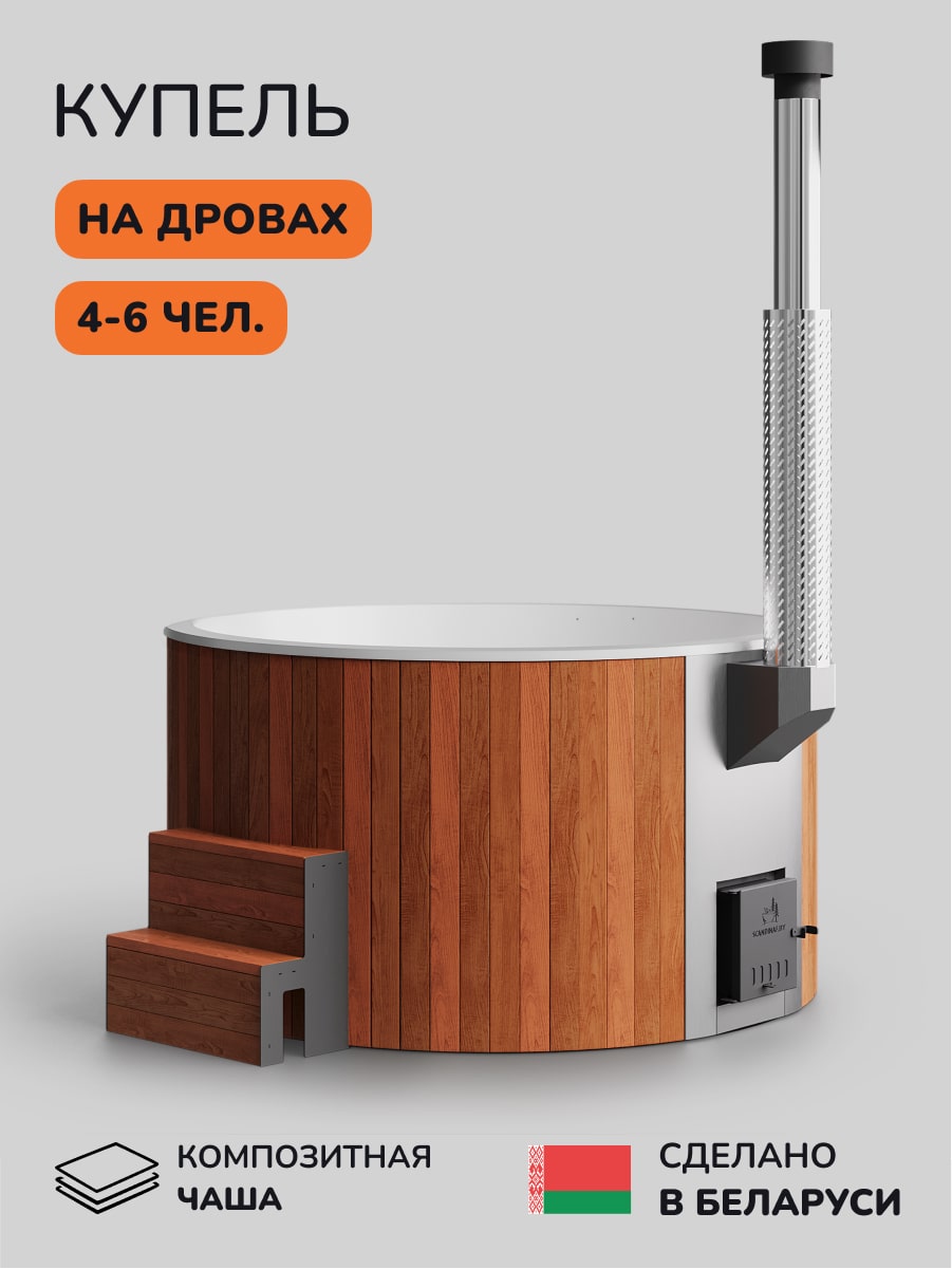 Купель с подогревом на дровах Scandinaf Furako 200CRW, 4-6 чел., красное дерево, белый