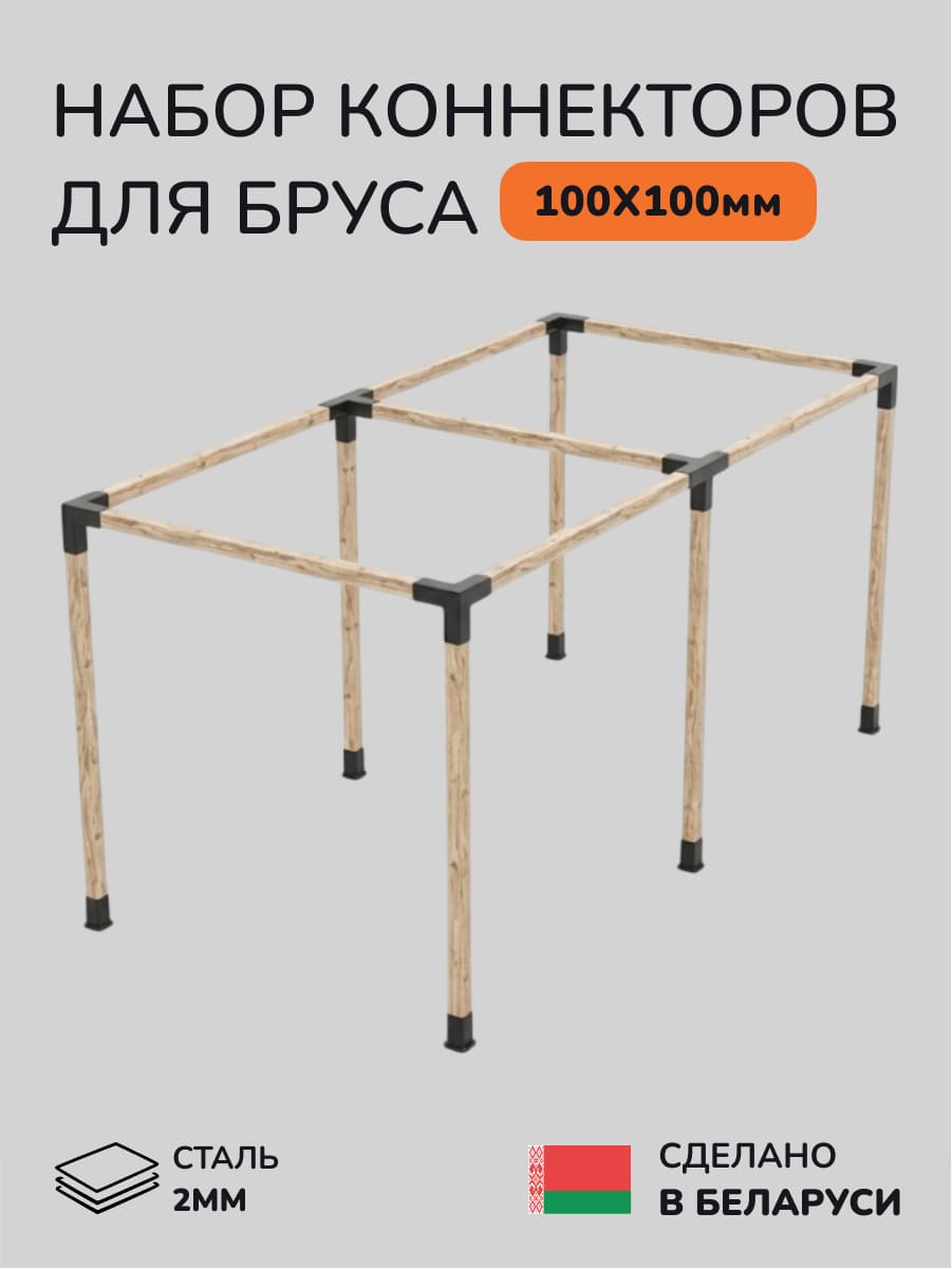 Комплект коннекторов, опор, набор основания SCANDINAF TANDEM 100х100