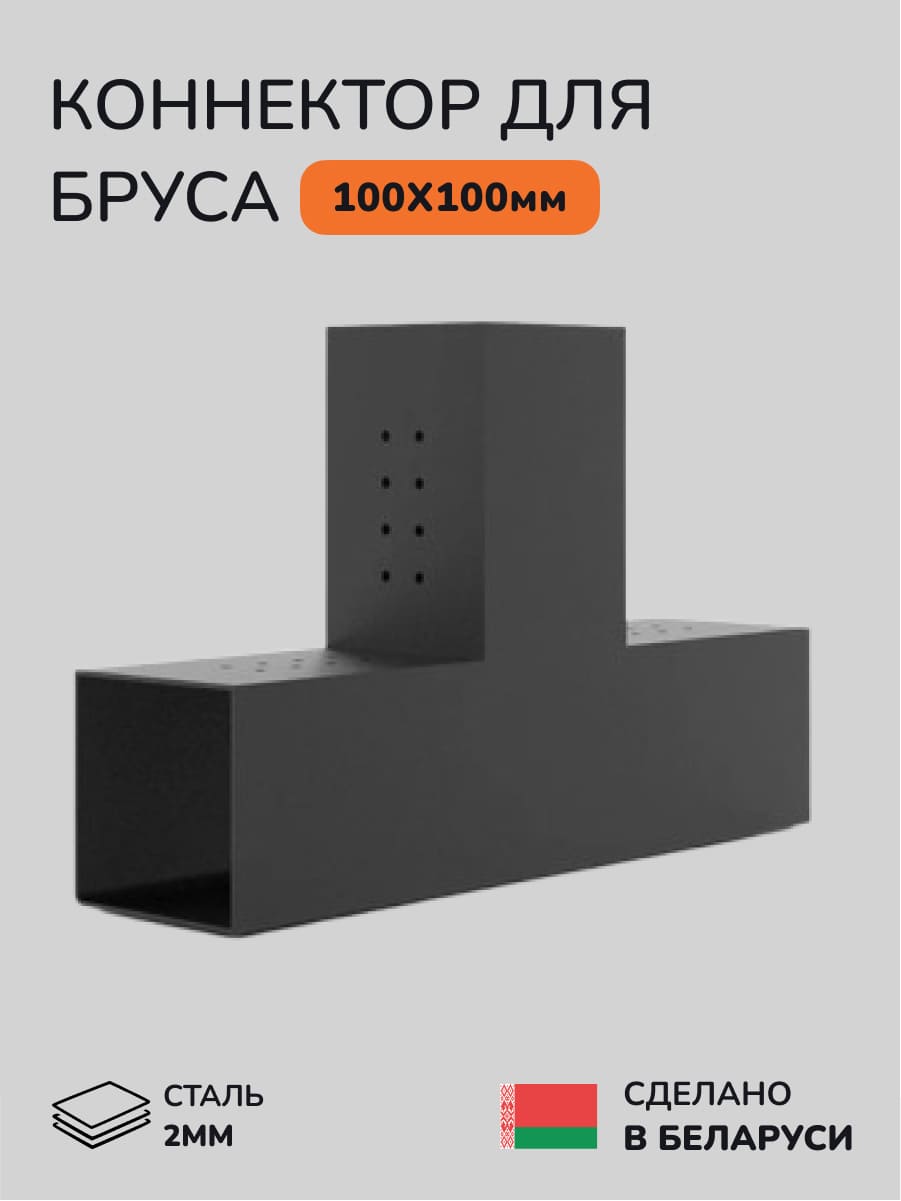 Коннектор для бруса, опора для бруса SCANDINAF TRUO 100х100