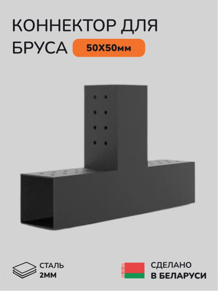 Коннектор для бруса, опора для бруса SCANDINAF TRUO 50х50