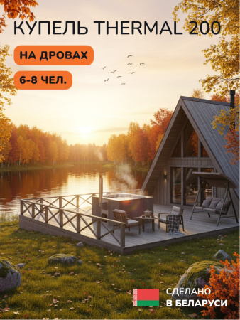 Купель с подогревом на дровах Scandinaf Thermal 200CGG, 6-8 чел., серый, серый, аэромассаж