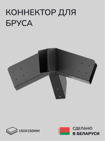 Коннектор для бруса, опора для бруса SCANDINAF LUCE 150х150