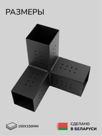 Коннектор для бруса, опора для бруса SCANDINAF TRIO 150х150