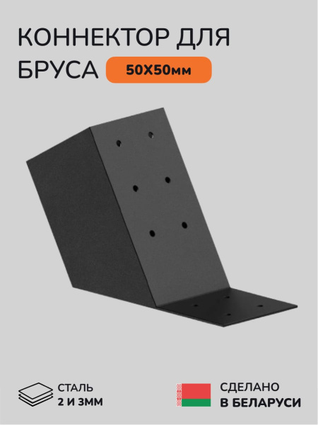 Коннектор для бруса, опора для бруса SCANDINAF KONECT 30 50х50