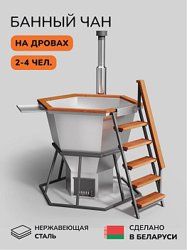 Банный чан на дровах Scandinaf Comfort 170W, 2-4 чел., AISI 430