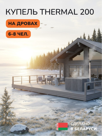 Купель с подогревом на дровах Scandinaf Thermal 200CGG, 6-8 чел., серый, серый, аэромассаж