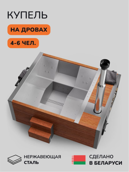 Купель на дровах Scandinaf Elite 260, 4-6 чел., AISI 304, красное дерево