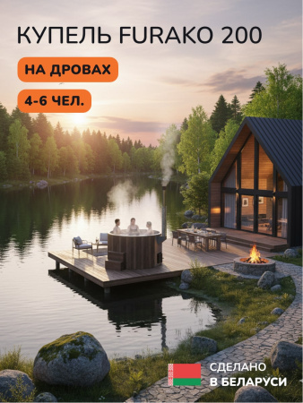 Купель с подогревом на дровах Scandinaf Furako 200CBG, 4-6 чел., коричневый, серый, аэромассаж, подсветка