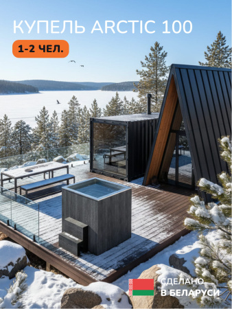 Ледяная купель Scandinaf Arctic 100G, 1-2 чел., AISI 316L, серый