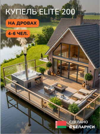Купель на дровах Scandinaf Elite 200G, 4-6 чел., серый, AISI 304