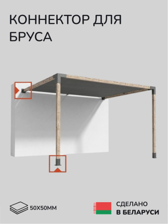 Коннектор для бруса, опора для бруса SCANDINAF SOLO 50х50