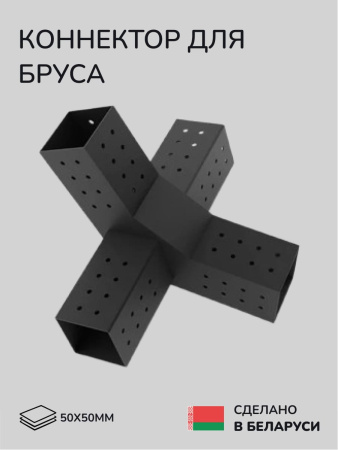 Коннектор для бруса, опора для бруса SCANDINAF PEAK QUAD 30 50х50