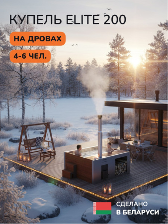 Купель на дровах Scandinaf Elite 200R, 4-6 чел., красное дерево, AISI 304