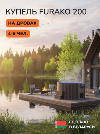 Купель с подогревом на дровах Scandinaf Furako 200CBB, 4-6 чел., коричневый, синий, аэромассаж, подсветка