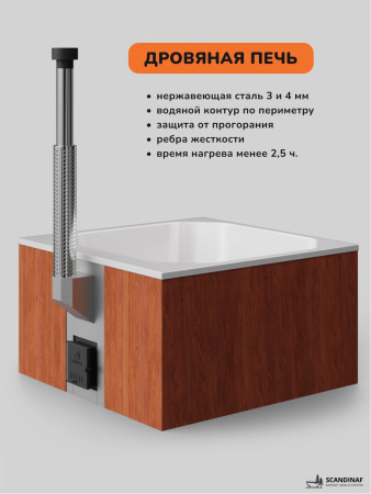 Купель с подогревом на дровах Scandinaf Thermal 200CRW, 6-8 чел., красное дерево, белый