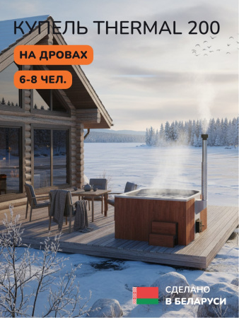 Купель с подогревом на дровах Scandinaf Thermal 200CRG, 6-8 чел., красное дерево, серый, аэромассаж, подсветка