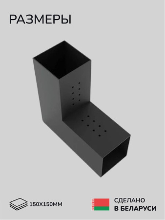 Коннектор для бруса, опора для бруса SCANDINAF DUO 150х150