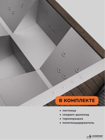 Купель на дровах Scandinaf Elite 260, 4-6 чел., AISI 316L, коричневый, аэромассаж