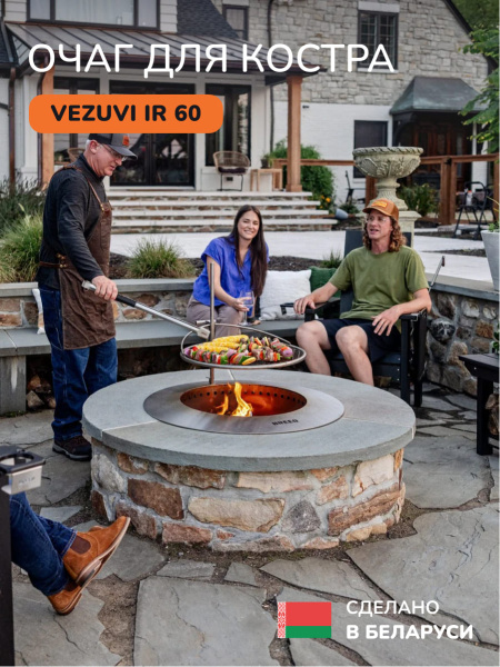 Костровая чаша, очаг для костра Vezuvi IR 60