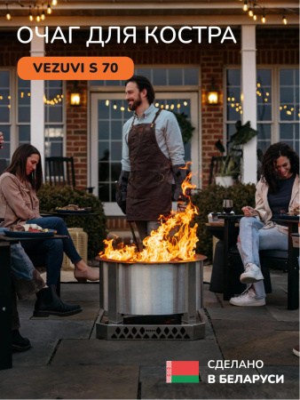 Костровая чаша, очаг для костра Vezuvi S 70