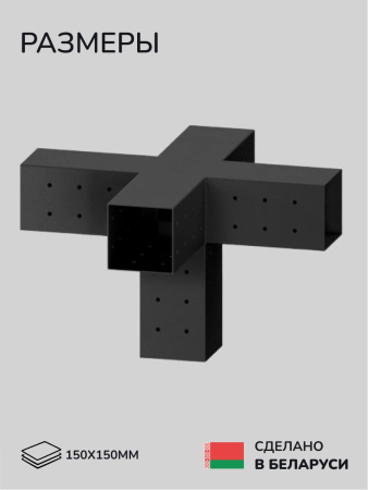 Коннектор для бруса, опора для бруса SCANDINAF QWIN 150х150