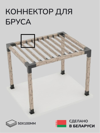 Коннектор для бруса, опора для бруса SCANDINAF KNECT 50х100