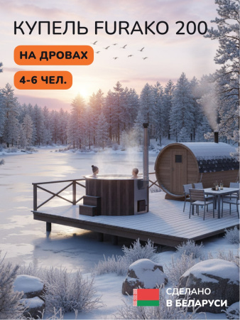 Купель с подогревом на дровах Scandinaf Furako 200CBW, 4-6 чел., коричневый, белый, подсветка