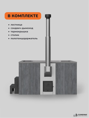 Купель с подогревом на дровах Scandinaf Thermal 200CGG, 6-8 чел., серый, серый, аэромассаж