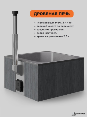 Купель с подогревом на дровах Scandinaf Thermal 200CGG, 6-8 чел., серый, серый, аэромассаж