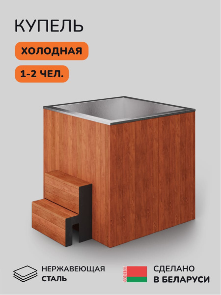 Ледяная купель Scandinaf Arctic 120R, 1-2 чел., AISI 304, красное дерево