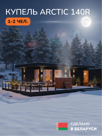 Ледяная купель Scandinaf Arctic 140RR, 1-2 чел., AISI 304, красное дерево