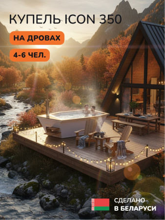 Купель на дровах SCANDINAF Icon 350W, 4-6 чел., белый, AISI 316L