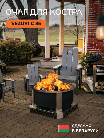 Костровая чаша, очаг для костра Vezuvi C 85