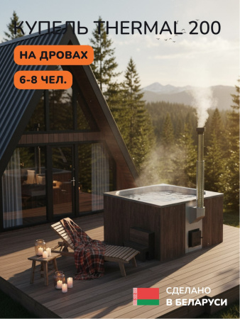 Купель с подогревом на дровах Scandinaf Thermal 200CBG, 6-8 чел., коричневый, серый, подсветка