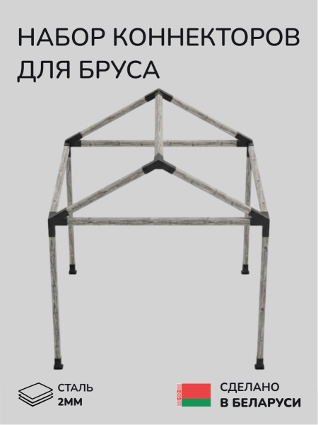 Комплект коннекторов, опор, набор основания SCANDINAF GABLE 100х100