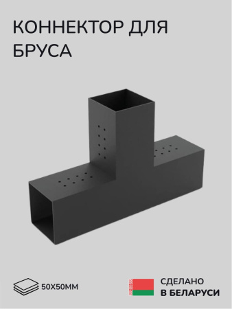 Коннектор для бруса, опора для бруса SCANDINAF TRUO 50х50