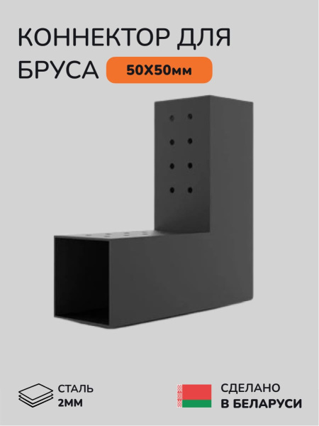 Коннектор для бруса, опора для бруса SCANDINAF DUO 50х50