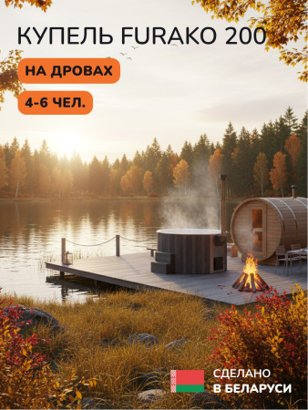 Купель с подогревом на дровах Scandinaf Furako 200CGW, 4-6 чел., серый, белый