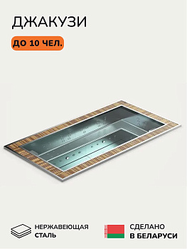 Встраиваемое джакузи Scandinaf InnoVibe 10, до 10 чел.