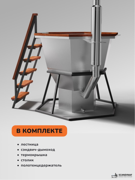 Банный чан на дровах Scandinaf Comfort 170W, 2-4 чел.
