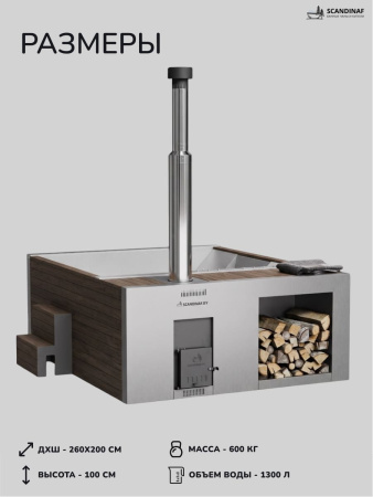 Купель на дровах Scandinaf Elite 260, 4-6 чел., AISI 316L, коричневый, аэромассаж