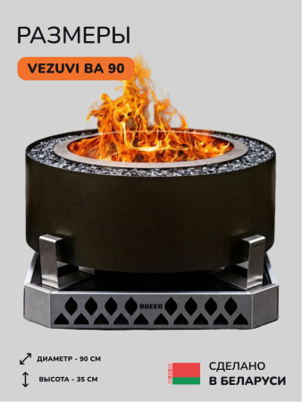 Костровая чаша, очаг для костра Vezuvi BA 90