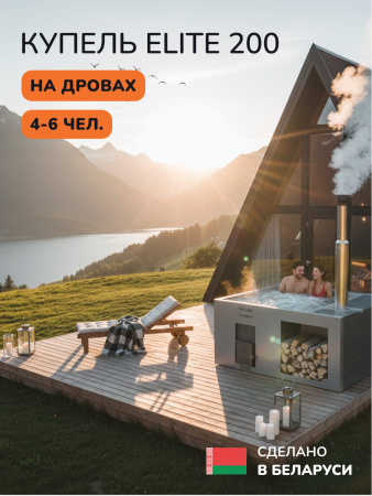 Купель на дровах Scandinaf Elite 200G, 4-6 чел., серый, AISI 304