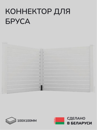 Комплект коннекторов, опор, набор основания SCANDINAF L-BASE 100х100