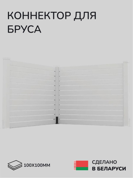 Комплект коннекторов, опор, набор основания SCANDINAF L-BASE 100х100