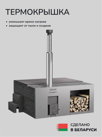 Купель на дровах Scandinaf Elite 260, 4-6 чел., AISI 304, серый